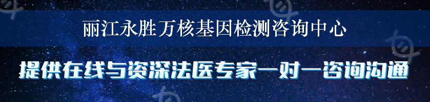 丽江永胜万核基因检测咨询中心